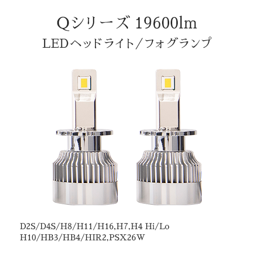 HID屋 LEDヘッドライト Qシリーズ D2 D4 19600lm - ライト