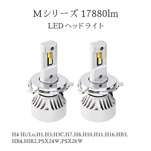 55W HIDよりも明るい LEDヘッドライト 17880lm H4 Hi/Lo H1 H3 H3C H7
